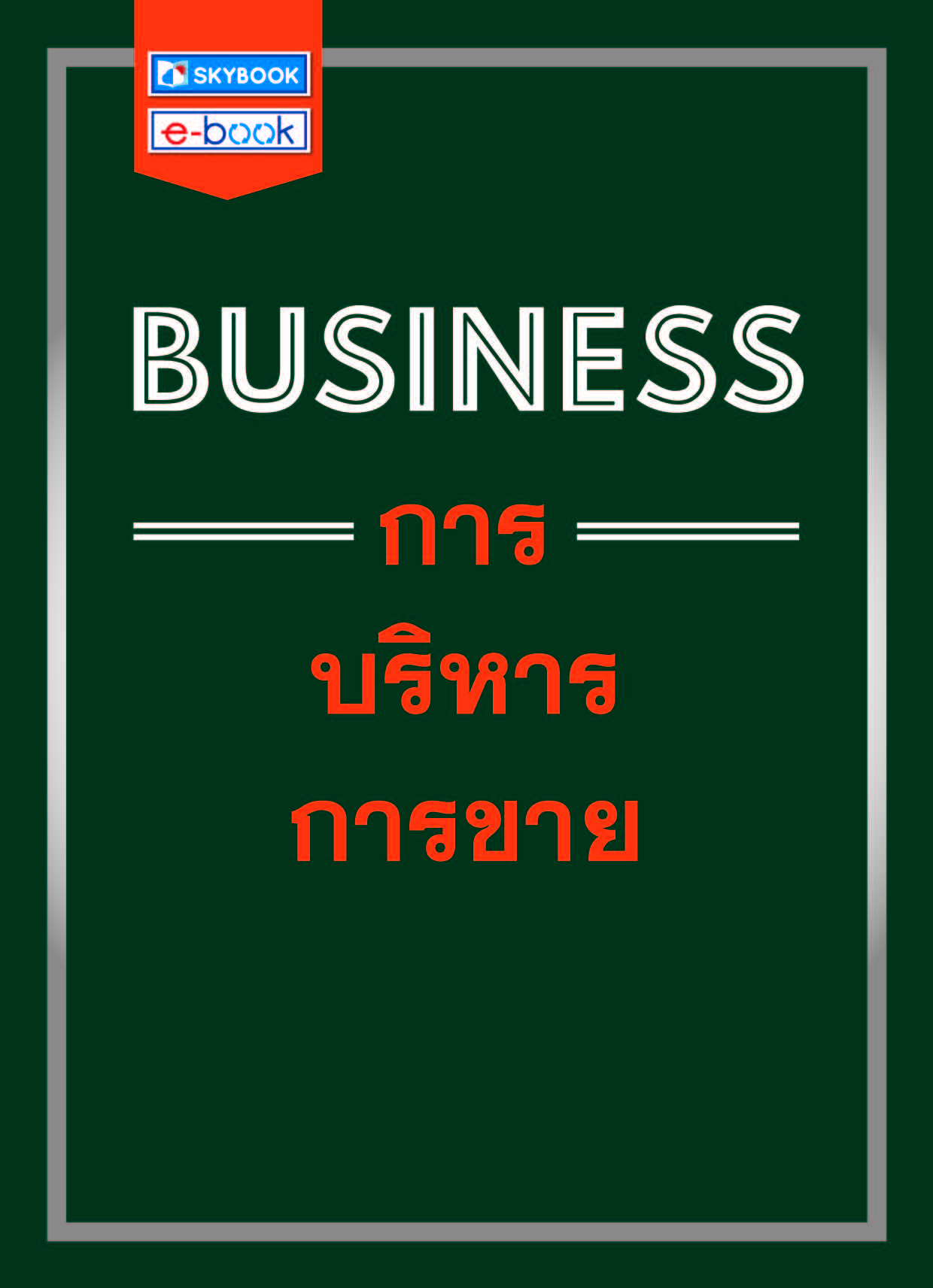 BUSINESS การบริหารการขาย        
